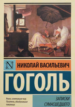 Загрузить изображение в средство просмотра галереи, Записки сумасшедшего. Н.Гоголь