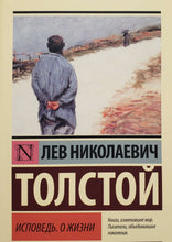 Загрузить изображение в средство просмотра галереи, Исповедь. О жизни. Л.Толстой