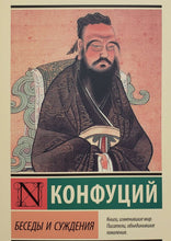 Загрузить изображение в средство просмотра галереи, Беседы и суждения. Конфуций