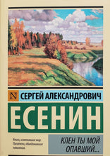 Загрузить изображение в средство просмотра галереи, Клен ты мой опавший... С.Есенин