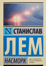 Загрузить изображение в средство просмотра галереи, Насморк. С.Лем