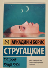 Загрузить изображение в средство просмотра галереи, Хищные вещи века. Стругацкий, Стругацкий