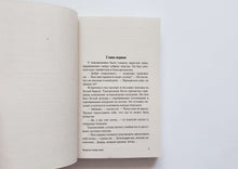 Загрузить изображение в средство просмотра галереи, Хищные вещи века. Стругацкий, Стругацкий