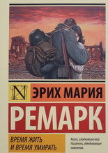 Загрузить изображение в средство просмотра галереи, Время жить и время умирать. Э.Ремарк