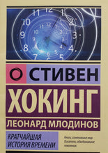 Загрузить изображение в средство просмотра галереи, Кратчайшая история времени. Хокинг, Млодинов