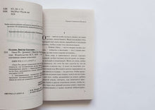 Загрузить изображение в средство просмотра галереи, Омон Ра. В.Пелевин