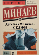 Загрузить изображение в средство просмотра галереи, Духless 21 века. Селфи. С.Минаев