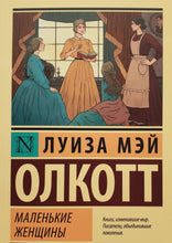 Загрузить изображение в средство просмотра галереи, Маленькие женщины. Л.Олкотт