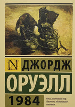 Загрузить изображение в средство просмотра галереи, 1984. Д.Оруэлл