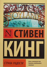 Загрузить изображение в средство просмотра галереи, Страна радости. С.Кинг