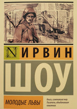 Загрузить изображение в средство просмотра галереи, Молодые львы. И.Шоу