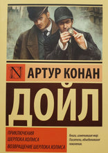 Загрузить изображение в средство просмотра галереи, Приключения Шерлока Холмса. Возвращение Шерлока Холмса. А.Дойл
