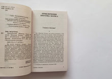Загрузить изображение в средство просмотра галереи, Приключения Шерлока Холмса. Возвращение Шерлока Холмса. А.Дойл