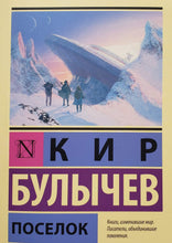 Загрузить изображение в средство просмотра галереи, Поселок. К.Булычев