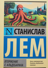 Загрузить изображение в средство просмотра галереи, Вторжение с Альдебарана. С.Лем