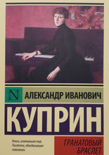 Загрузить изображение в средство просмотра галереи, Гранатовый браслет. А.Куприн