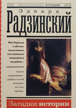 Загрузить изображение в средство просмотра галереи, Загадки истории. Э..Радзинский