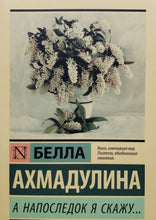 Загрузить изображение в средство просмотра галереи, А напоследок я скажу... Б.Ахмадулина