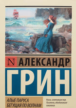 Загрузить изображение в средство просмотра галереи, Алые паруса. Бегущая по волнам. А.Грин