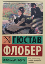 Загрузить изображение в средство просмотра галереи, Воспитание чувств. Г.Флобер