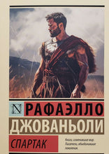 Загрузить изображение в средство просмотра галереи, Спартак. Р.Джованьоли