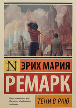 Загрузить изображение в средство просмотра галереи, Тени в раю. Э.Ремарк