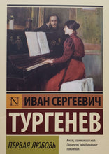 Загрузить изображение в средство просмотра галереи, Первая любовь. И.Тургенев