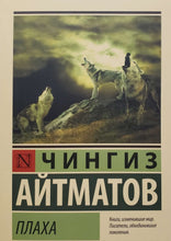 Загрузить изображение в средство просмотра галереи, Плаха. Ч.Айтматов