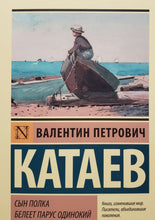 Загрузить изображение в средство просмотра галереи, Сын полка. Белеет парус одинокий. В.Катаев