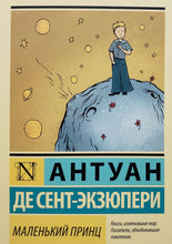 Загрузить изображение в средство просмотра галереи, Маленький принц. А.Сент-Экзюпери