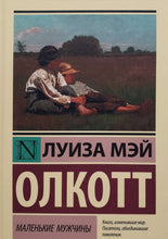 Загрузить изображение в средство просмотра галереи, Маленькие мужчины. Л.Олкотт (ТВЕРДЫЙ переплет)
