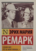 Загрузить изображение в средство просмотра галереи, "Скажи мне, что ты меня любишь..." Э.Ремарк