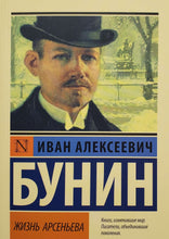 Загрузить изображение в средство просмотра галереи, Жизнь Арсеньева. И.Бунин