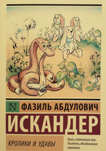 Загрузить изображение в средство просмотра галереи, Кролики и удавы. Ф.Искандер