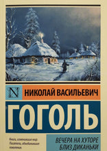 Загрузить изображение в средство просмотра галереи, Вечера на хуторе близ Диканьки. Н.Гоголь