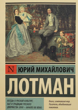 Загрузить изображение в средство просмотра галереи, Беседы о русской культуре: Быт и традиции русского дворянства (XVIII - начало XIX века). Юрий Лотман