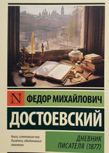 Загрузить изображение в средство просмотра галереи, Дневник писателя (1877). Ф.Достоевский