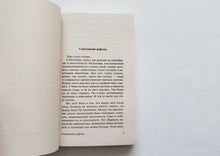 Загрузить изображение в средство просмотра галереи, Первые люди на первом плоту. Стругацкий, Стругацкий