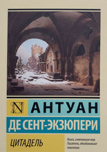 Загрузить изображение в средство просмотра галереи, Цитадель. А.Сент-Экзюпери