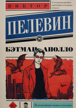 Загрузить изображение в средство просмотра галереи, Бэтман Аполло. В.Пелевин