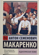 Загрузить изображение в средство просмотра галереи, Педагогическая поэма. А.Макаренко