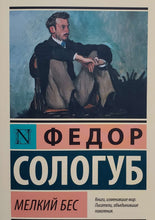 Загрузить изображение в средство просмотра галереи, Мелкий бес. Федор Сологуб