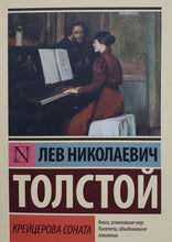 Загрузить изображение в средство просмотра галереи, Крейцерова соната. Л.Толстой