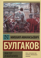 Загрузить изображение в средство просмотра галереи, Мастер и Маргарита. М.Булгаков