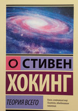 Загрузить изображение в средство просмотра галереи, Теория Всего. С.Хокинг