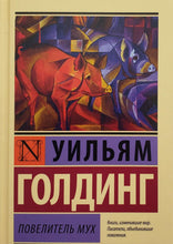 Загрузить изображение в средство просмотра галереи, Повелитель мух. У.Голдинг (ТВЕРДЫЙ переплет)