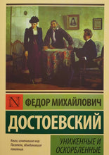 Загрузить изображение в средство просмотра галереи, Униженные и оскорбленные. Ф.Достоевский
