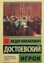 Загрузить изображение в средство просмотра галереи, Игрок. Ф.Достоевский