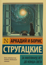 Загрузить изображение в средство просмотра галереи, За миллиард лет до конца света. Стругацкий, Стругацкий