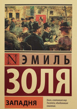 Загрузить изображение в средство просмотра галереи, Западня. Э.Золя